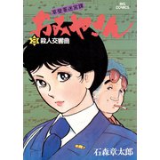 おみやさん ビッグコミック版 3（小学館） [電子書籍]
