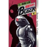 仮面ライダーBlack 少年サンデー版 1（小学館） [電子書籍]
