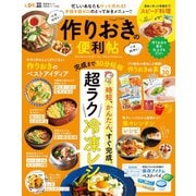 晋遊舎ムック 便利帖シリーズ044 作りおきの便利帖（晋遊舎） [電子書籍]