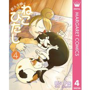 新久千映のねこびたし 4（集英社） [電子書籍]