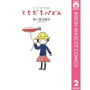 おーなり由子作品集 2 ともだちパズル（集英社） [電子書籍]
