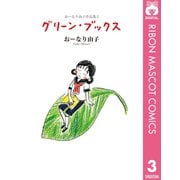 おーなり由子作品集 3 グリーン・ブックス（集英社） [電子書籍]