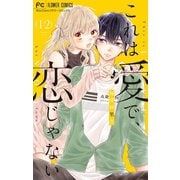 これは愛で、恋じゃない【マイクロ】 12（小学館） [電子書籍]