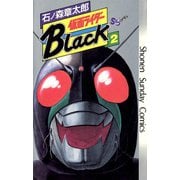 仮面ライダーBlack 少年サンデー版 2（小学館） [電子書籍]