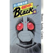 仮面ライダーBlack 少年サンデー版 4（小学館） [電子書籍]