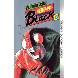 ヨドバシ Com 仮面ライダーblack 少年サンデー版 5 小学館 電子書籍 通販 全品無料配達