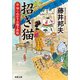 新・知らぬが半兵衛手控帖 ： 9 招き猫（双葉社） [電子書籍]