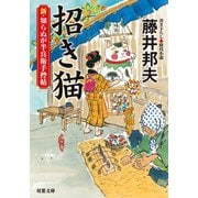新・知らぬが半兵衛手控帖 ： 9 招き猫（双葉社） [電子書籍]