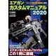 エアガンカスタムマニュアル2020（ホビージャパン） [電子書籍]