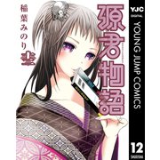 源君物語 セミカラー版 12（集英社） [電子書籍]