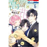 高嶺と花（16）（白泉社） [電子書籍]