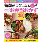 毎朝がラクになるお弁当おかず350品（学研） [電子書籍]