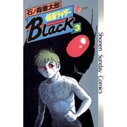 仮面ライダーBlack 少年サンデー版 3（小学館） [電子書籍]