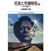 佐武と市捕物控 ビッグコミック版 7（小学館） [電子書籍]