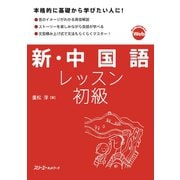 新・中国語レッスン 初級（スリーエーネットワーク） [電子書籍]