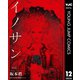 イノサン Rougeルージュ 12（集英社） [電子書籍]