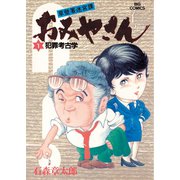 おみやさん ビッグコミック版 1（小学館） [電子書籍]