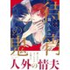 待宵の鬼（ダリアコミックスe） [電子書籍]
