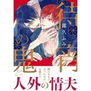 待宵の鬼（ダリアコミックスe） [電子書籍]