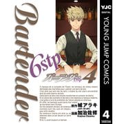バーテンダー6stp 4（集英社） [電子書籍]
