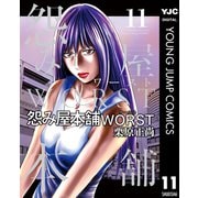 怨み屋本舗WORST 11（集英社） [電子書籍]