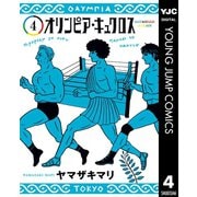 オリンピア・キュクロス 4（集英社） [電子書籍]