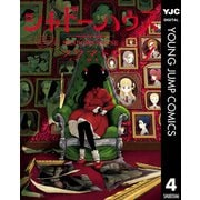 シャドーハウス 4（集英社） [電子書籍]