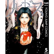 リビドーズ 5（集英社） [電子書籍]