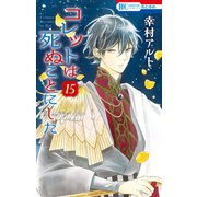 コレットは死ぬことにした（15）（白泉社） [電子書籍]