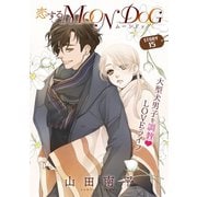 花ゆめAi 恋するMOON DOG story15（白泉社） [電子書籍]