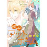 花ゆめAi 婚前アットホーム story02（白泉社） [電子書籍]