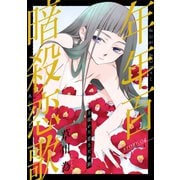 花ゆめAi 年年百暗殺恋歌 story04（白泉社） [電子書籍]