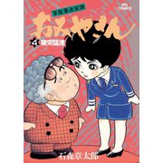 おみやさん ビッグコミック版 4（小学館） [電子書籍]