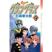 グリングラス 少年サンデー版 2（小学館） [電子書籍]