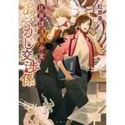 区民課浅草分室あやかし交渉係（双葉社） [電子書籍]