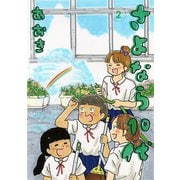 さよなら10代 2（小学館） [電子書籍]