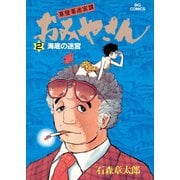 おみやさん ビッグコミック版 2（小学館） [電子書籍]