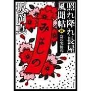 照れ降れ長屋風聞帖 ： 4 富の突留札 〈新装版〉（双葉社） [電子書籍]
