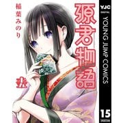 源君物語 セミカラー版 15（集英社） [電子書籍]