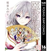 源君物語 セミカラー版 16（集英社） [電子書籍]
