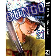 BUNGO―ブンゴ― 21（集英社） [電子書籍]