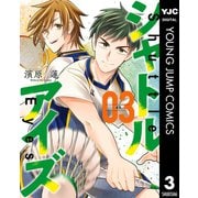 シャトルアイズ 3（集英社） [電子書籍]
