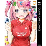 たまてばこ（集英社） [電子書籍]