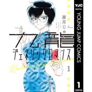 九龍ジェネリックロマンス 1（集英社） [電子書籍]