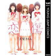恋傷（コイキズ）（集英社） [電子書籍]