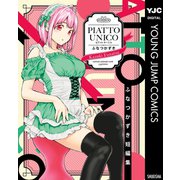 ふなつかずき短編集 PIATTO UNICO（集英社） [電子書籍]