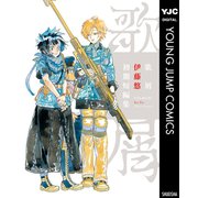 歌屑 伊藤悠初期短編集（集英社） [電子書籍]
