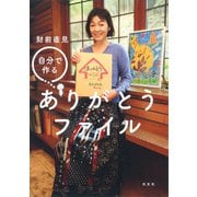 自分で作る ありがとうファイル（光文社） [電子書籍]