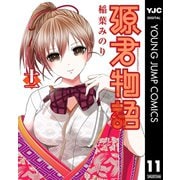 源君物語 セミカラー版 11（集英社） [電子書籍]