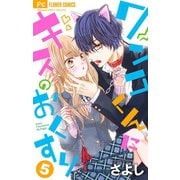 ワンコくんにキスのおくすり【マイクロ】 5（小学館） [電子書籍]